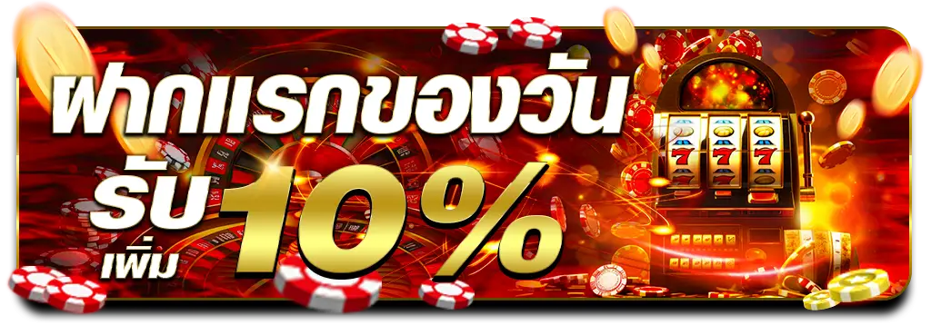 โปรโมชั่นฝากแรก รับเพิ่ม 10%