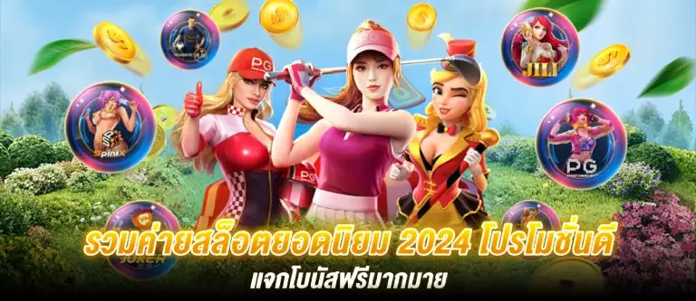 รวมค่ายสล็อตยอดนิยม 2024 โปรโมชั่นดี แจกโบนัสฟรีมากมาย