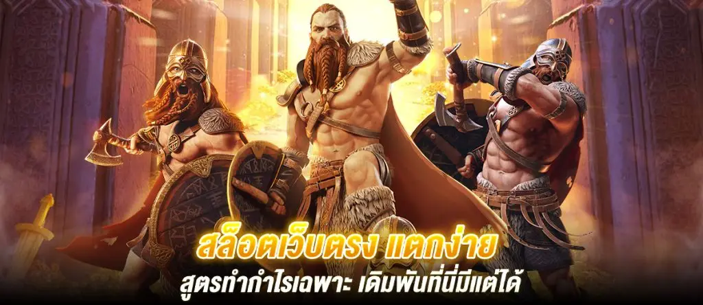 สล็อตเว็บตรง แตกง่าย สูตรทำกำไรเฉพาะ เดิมพันที่นี่มีแต่ได้