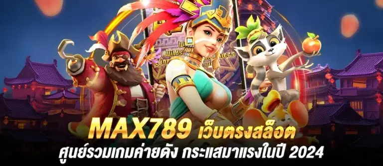 max789 สล็อตเว็บตรง 2024 ศูนย์รวมเกมดัง แตกง่าย